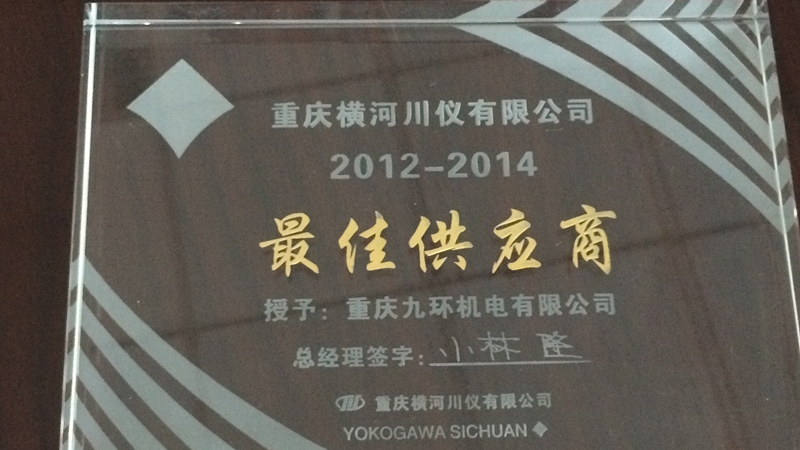 橫川2012-2014最佳供應(yīng)商 橫川2012-2014最佳供應(yīng)商