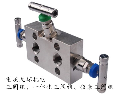 一體化三閥組_儀表三閥組_焊接截止閥-重慶九環(huán)機電